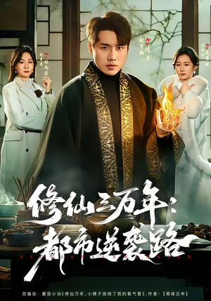 修仙三万年：都市逆袭路（80集）解说