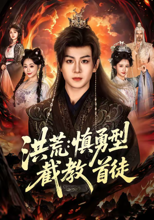 洪荒：慎勇型截教首徒（70集）爱短剧爱追剧