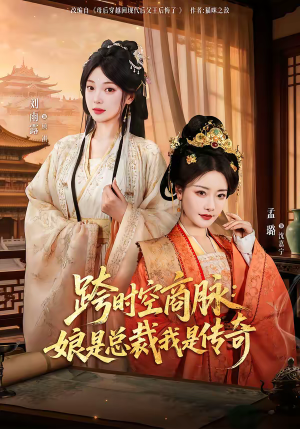 跨时空商脉：娘是总裁我是传奇（60集）火爆短剧抢先看