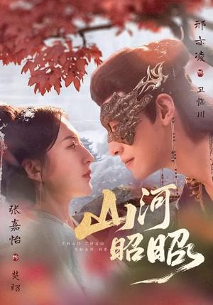 山河昭昭（61集）在线观看完整版