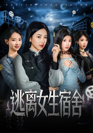 逃离女生宿舍（70集）在哪看免费