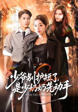 少爷别护短了，是少奶奶先动手（63集）免费短剧片段