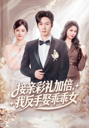 接亲彩礼加倍，我反手娶乖乖女（72集）抢先看热门短剧