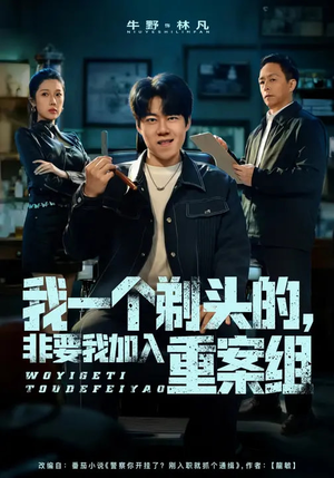 我一个剃头的，非要我加入重案组（78集）一口气看完全集