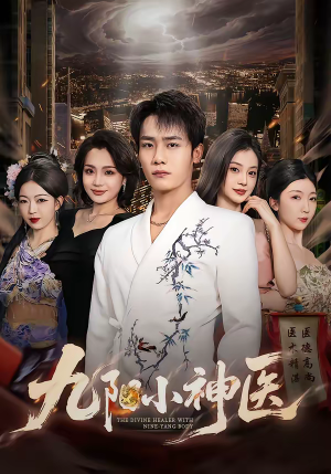 九阳小神医（71集）短剧抢先看全集