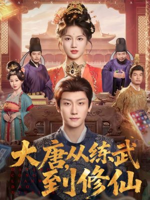 大唐，从练武到修仙（80集）精彩短剧下载