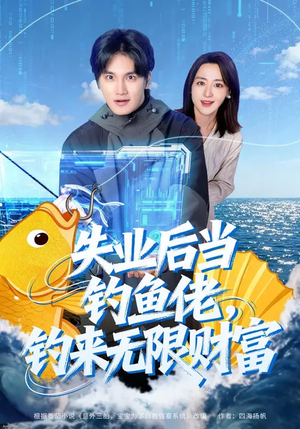 失业后当钓鱼佬，钓来无限财富（74集）热播短剧全集看