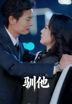 驯他（80集）火爆短剧热播中