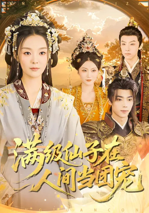 满级仙子在人间当团宠（89集）免费短剧大全