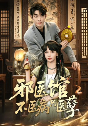 邪医馆不医病只医孽（80集）短剧爆款推荐