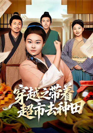 穿越之带着超市去种田（83集）精彩短剧看不停