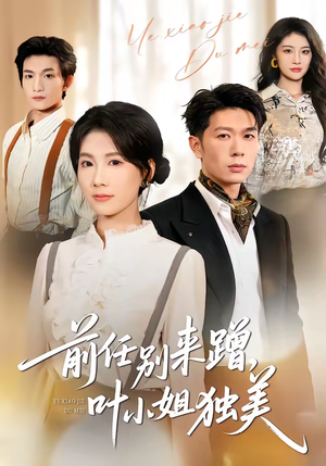 前任别来蹭，叶小姐独美（72集）在哪个平台能看