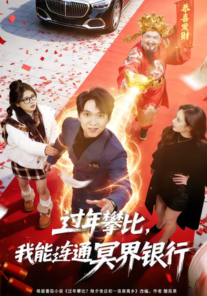 过年攀比，我能联通冥界银行（78集）好看又上头短剧