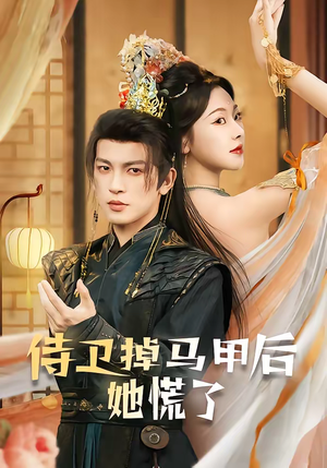 侍卫掉马甲后她慌了（80集）网上可以看吗