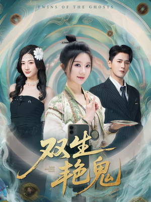 双生艳鬼（49集）精彩好看的短剧