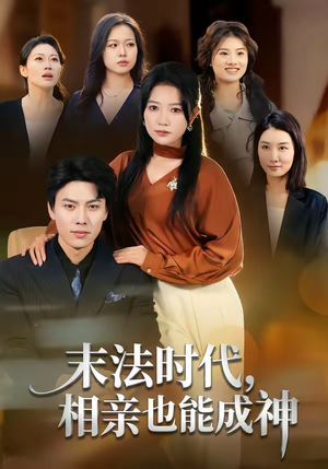 末法时代，相亲也能成神（78集）经典老剧免费看