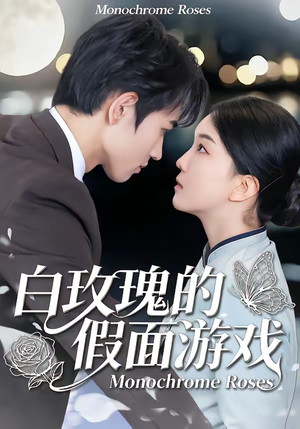 白玫瑰的假面游戏（88集）高清无码免费看