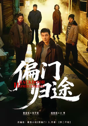 偏门归途（78集）悬疑短剧推荐