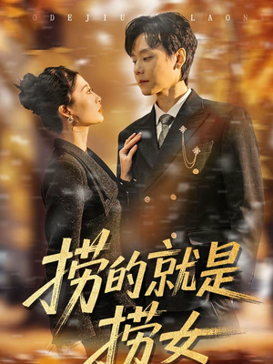 捞的就是捞女（40集）短剧热门分享