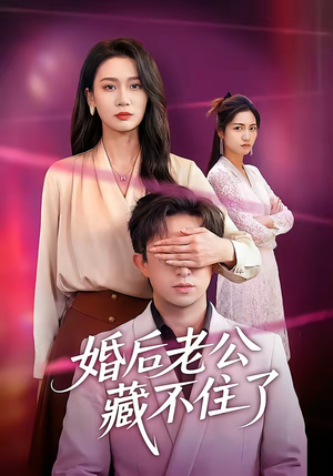 婚后老公藏不住了（63集）全集完整版