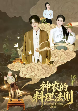 神农的料理法则（65集）精彩好看短剧