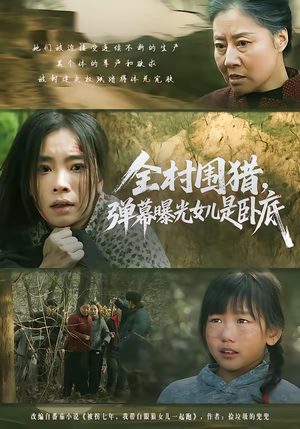 全村围猎，弹幕曝光女儿是卧底（63集）免费看短剧