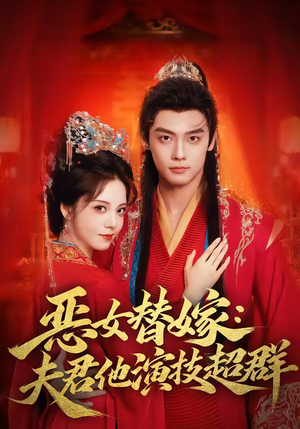 恶女替嫁：夫君他演技超群（69集）热播短剧免费看