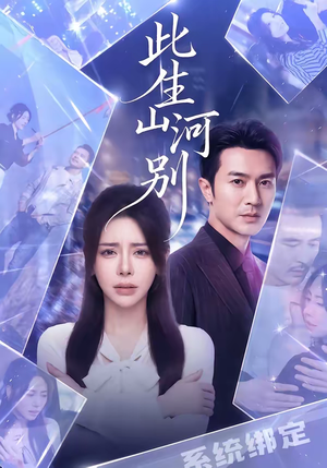此生山河别（54集）爆款短剧抢先看