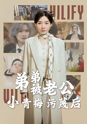 弟弟被老公小青梅污蔑后（60集）第三季