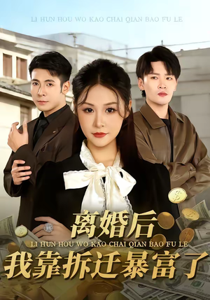 离婚后，我靠拆迁暴富了（80集）口碑爆棚免费看