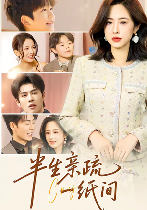 半生亲疏一纸间（60集）最热短剧推荐