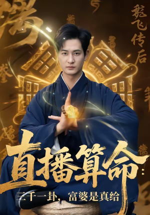 直播算命：三千一卦，富婆是真给（76集）火热短剧抢先看