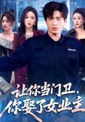 让你当门卫，你娶了女业主（70集）短剧片段分享