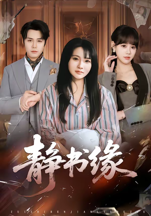 静书缘（65集）爆火短剧抢先看