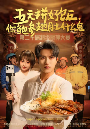 五元拼好饭，你鲍参翅肚什么鬼（85集）精彩热门短剧