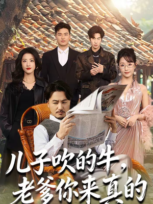 儿子吹的牛，老爹你来真的（59集）短剧在线更新