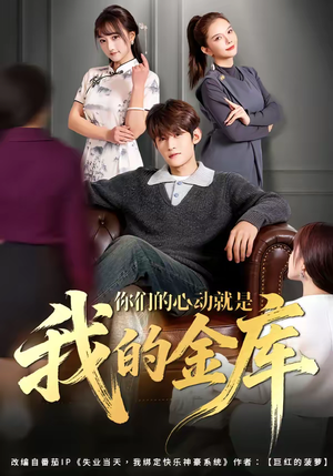 你们的心动就是我的金库（81集）热门火爆短剧