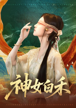 神女白禾（83集）爆款短剧追不停