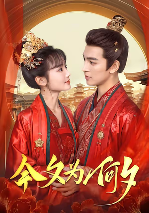 今夕为何夕（147集）免费版