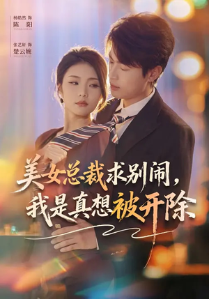 美女总裁求别闹，我是真想被开除（70集）短剧排行榜