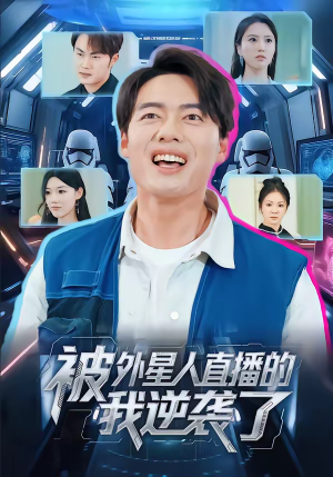 被外星人直播的我逆袭了（71集）怎么看全集