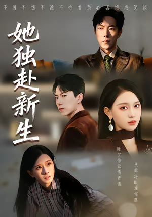 她独赴新生（64集）全集在线看