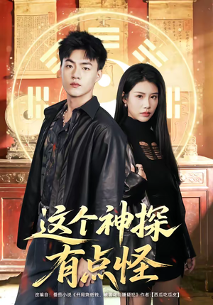 这个神探有点怪（80集）女主角是谁