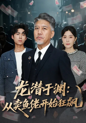 龙潜于渊：从卖鱼佬开始狂飙（80集）短剧在线观看