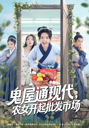 鬼屋通现代，农女开起批发市场（75集）贝贝短剧分享