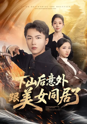 下山后意外跟美女同居了（74集）免费看