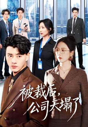 被裁后，公司天塌了（66集）热门短剧排行榜