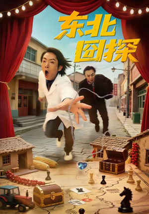 东北囧探（49集）短剧全集抢先看