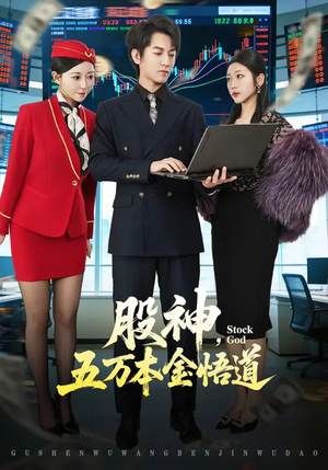 股神，五万本金悟道（73集）口碑爆棚免费看