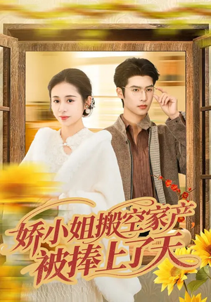 娇小姐搬空家产，被捧上了天（59集）看到大结局